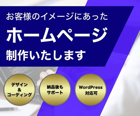 残り1名様限定！格安でホームページを制作します 起業、開業、新規事業など、これからホームページが必要な方へ イメージ1