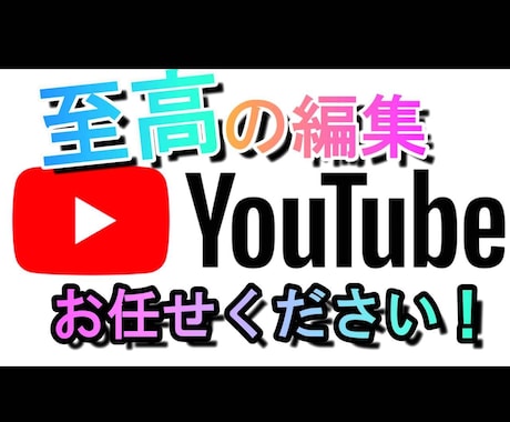 YouTubeの【視聴維持率重視】動画作成致します YouTubeも数秒視聴されるのでは意味がありません！！ イメージ1