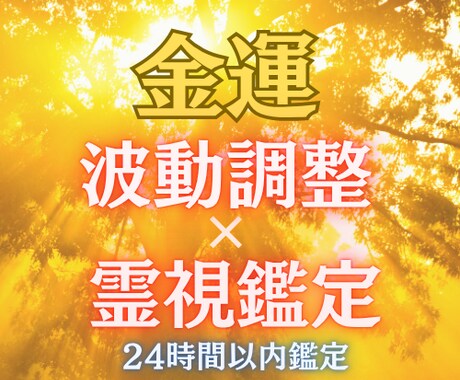 お金に選ばれる人に｜金運の波動調整×霊視鑑定します 金運深層リーディング｜魂の波動を透視し金運の道を照らします イメージ1