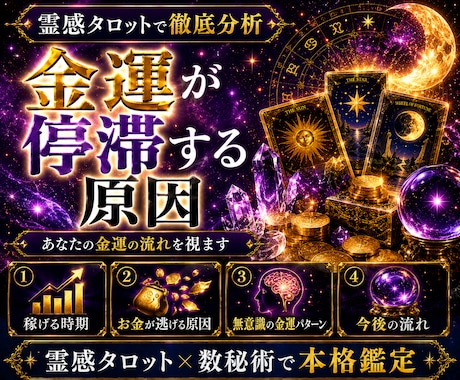 霊感タロットで収入が伸びる流れを徹底鑑定します 心理×霊感タロットで金運の詰まりと原因を読み解く イメージ2