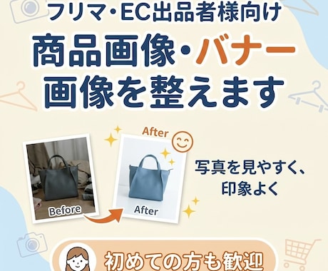 フリマ・EC向けに商品画像やバナーを整えます スマホ写真を見やすく、印象よく仕上げます イメージ1