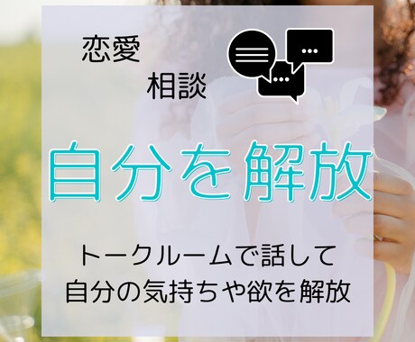 恋愛相談★あなたの気持ち解放します 話す事で自分の本当の気持ち・願望に気づく イメージ1