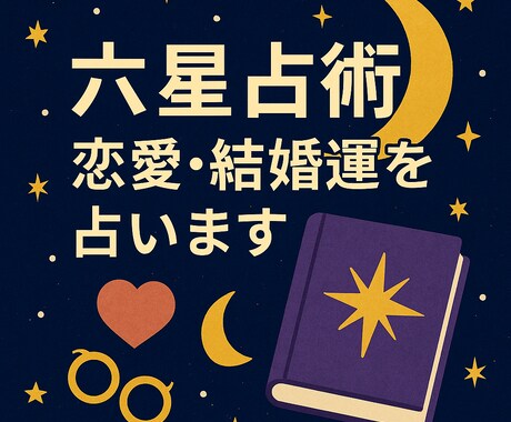 六星占術で恋愛・結婚運を丁寧に鑑定します 生年月日からあなたの恋愛運と結婚のチャンスを読み解きます イメージ1