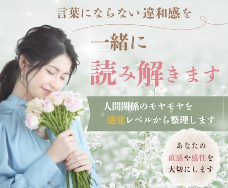 言葉にならない違和感を一緒に読み解きます 人間関係のモヤモヤを感覚レベルから整理する相談室 イメージ1