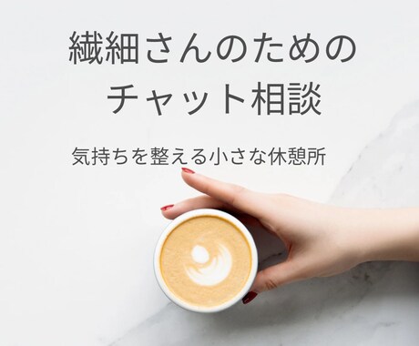 繊細さんの気持ちに寄り添います 誰にも言えなかった本音を安心して話せます。 イメージ1