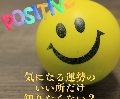 あなたの希望の時期の運勢占います 運勢の"いい所"に特化した『ワッショイ!!ポジティブ運勢』 イメージ1
