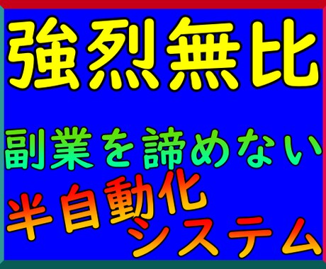 強烈無比！0→1突破の諦めない副業お教えします まずはここから！半自動収入システムを自在に操る！ イメージ1