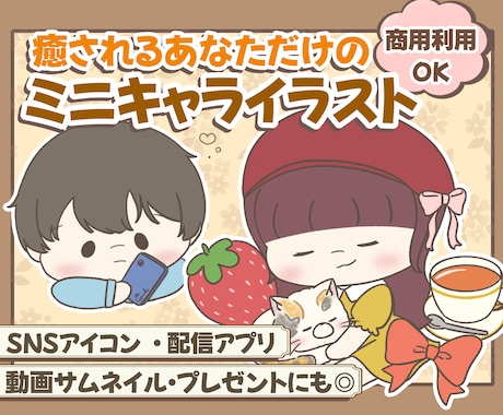 ゆるふわな癒されて和むイラスト描きます 配信、SNSアイコン・サムネイルにお使いいただけます！ イメージ1
