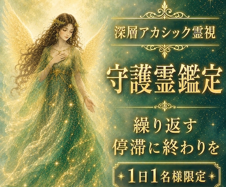 守護霊霊視✦繰り返す停滞の根と人生の使命を視ます 動きたいのに、動けない。守護霊様はその理由を知っています イメージ1
