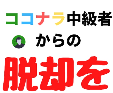 ココナラで売り上げが伸び悩む方に解決策を教えます 実際にシルバーランクになった実績をもとにお話します。 イメージ1