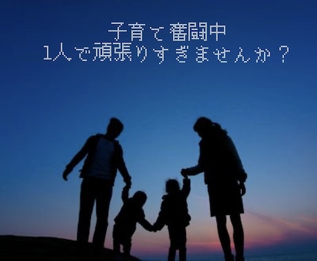 子育ての悩みお聴きします 子供、家族、第一！でも自分の事も大切に イメージ1