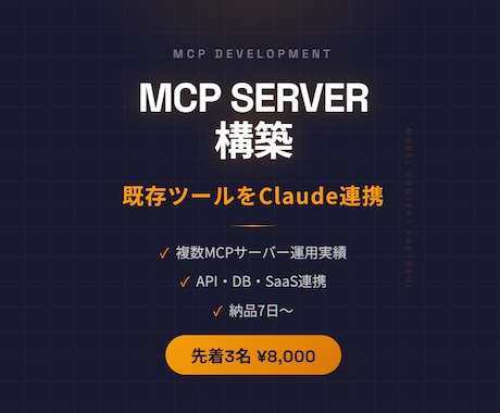 MCPサーバー構築します あなたの既存ツールをClaudeと連携しませんか？ イメージ1