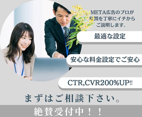 META広告の設定をチェック。不安を解消致します 約50件以上のMETA広告運用設定実績‼︎ イメージ1