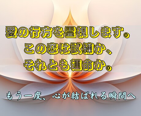 あの人の魂に宿る“あなたへの想い”を霊視します 離れていても惹かれる─本当の理由を魂の深層から明らかにします イメージ2