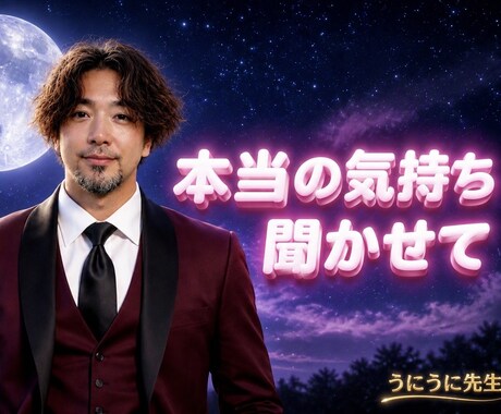 私は聞きたい！あなたの心の奥にある話をお聞きます 元ワールドカップ準優勝＋現未来技術研究者のうにうに先生 イメージ1