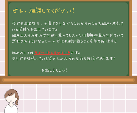 子育て中の在宅・働き方の悩みを一緒に整理します 子どもとの時間を増やしたいが、働き方がわからない人へ イメージ1