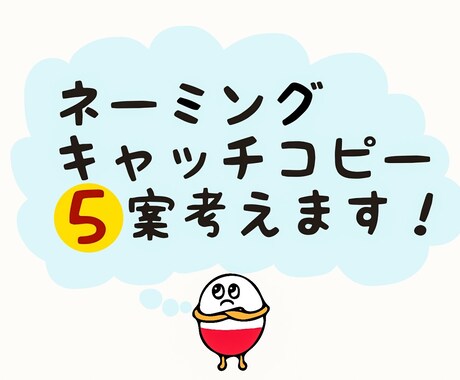 ネーミングorキャッチコピー5案考えます とにかく案が出ない方へ、ヒントが欲しい時にオススメ！ イメージ1