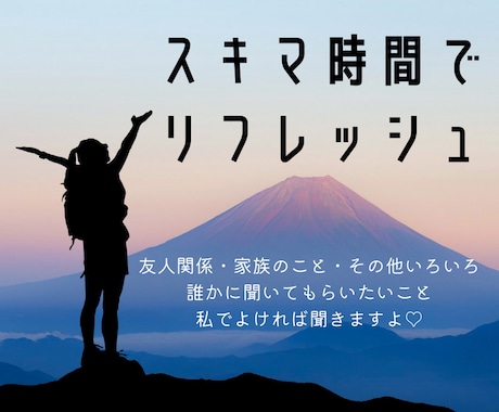 話してスッキリ！あなたのお話し相手になります ☆モヤモヤしてること、全部吐き出しちゃってください☆ イメージ1