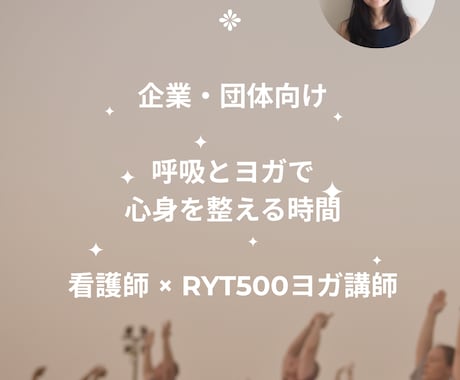 看護師×ヨガ講師の企業ヨガします 呼吸とヨガで社員の心身ケアをサポートします イメージ1