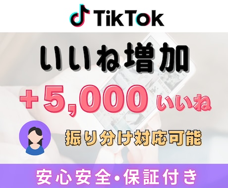 TikTok動画 +5,000いいね～増やします TikTok動画を宣伝・拡散！いいね増加確実！減少保証付き イメージ1