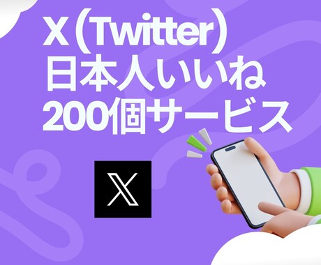 X(Twitter)のいいね＋200～増やします いいね増加で注目度アップ！あなたの投稿を目立たせよう！ イメージ1