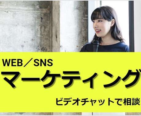 WEBマーケティング相談ビデオチャットで解決します WEBサイトやEC、SNS等お悩みを画面共有と会話で相談 イメージ1