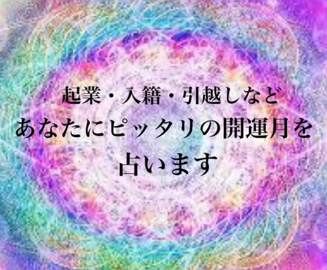 入籍や開業にピッタリの最良の時期を占います タロット と九星気学であなたの未来開を占います。 イメージ1