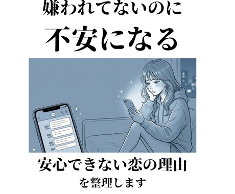 嫌われてないのに不安…の正体を見ます 愛されているのに安心できない方へ イメージ1