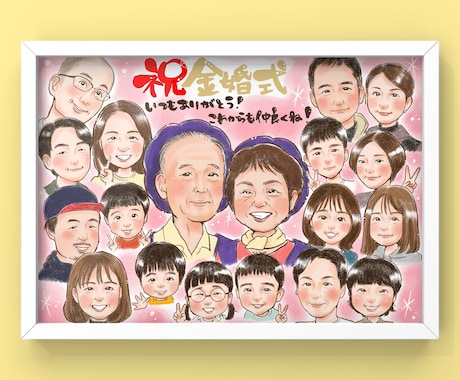 初依頼、大人数、大歓迎！誇張せず優しくお描きします 古希、還暦や敬老、父母の日、大切な家族への想いを形にします イメージ2