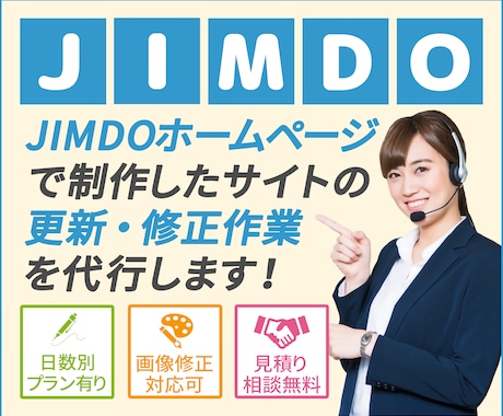 JIMDOWEBサイトの更新作業を代行いたします 更新作業が手間、設定等のやり方がわからない方にオススメです！ イメージ1