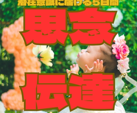 5日間の思念伝達で潜在意識に想いを届けます 相性から導く復縁成就/片想い/推し活/心の奥底に届く愛の伝達 イメージ1