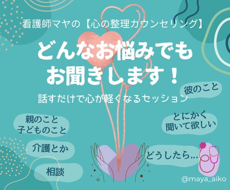 看護師マヤの【心の整理カウンセリング】します ～話すだけで心が軽くなるセッション～ イメージ1