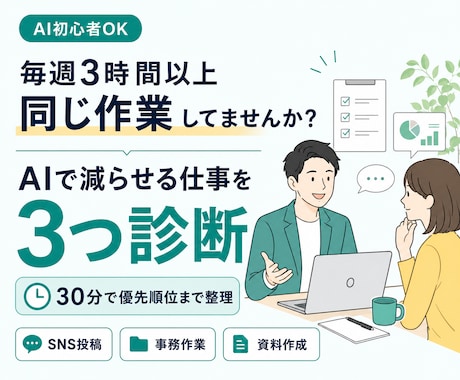 あなたの仕事でAI化できる作業を3つ診断します イメージ1