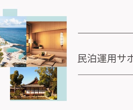 初めての民泊運営をスムーズにスタートできます 【民泊準備コース  プロが徹底サポート！】 イメージ2