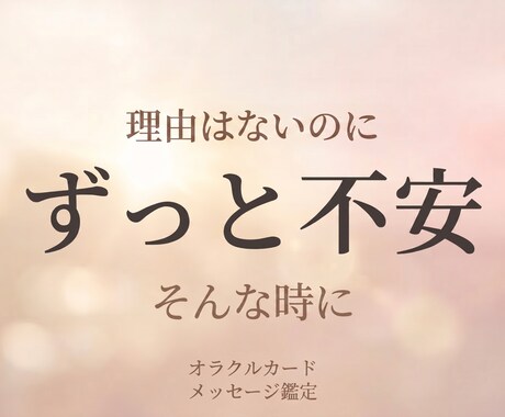 このままでいいか不安な方へ答えを届けます 理由のない不安、放置していませんか？ イメージ1