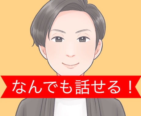 今すぐ話したい！心が晴れるまでとことん付き合います 日々のストレスで疲れたあなたの心をベテラン相談員が温めます！ イメージ2