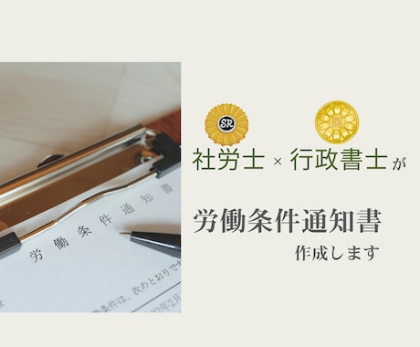 社労士・行政書士が労働条件通知書を作成します 【トラブル回避】見えないリスクを、見える安心に イメージ1