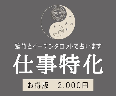 お得版☆お仕事特化の易リーディングをします 易占い+イーチンタロットカードで動きや流れを詳しく視ます イメージ1