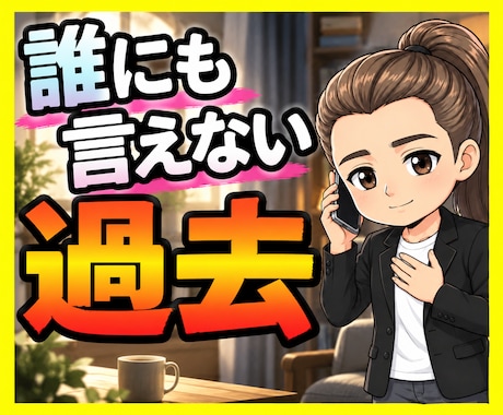 人には言えない過去の過ちを優しくお聴きします イメージ1