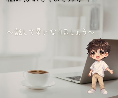 自分の中で悩みを抱えすぎて疲れてる人お話聞きます 「話す前からわかってくれる安心感｜事前ヒアリング付き相談 イメージ1