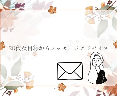 女心のアドバイスします 【独身男性のみ】メッセージで女心のアドバイスします。 イメージ1