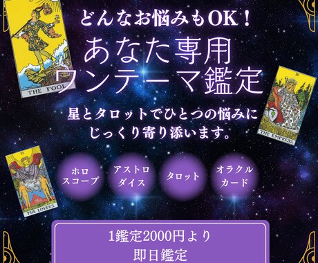 星とタロットでひとつの悩みにじっくり寄り添います どんなお悩みもOK！あなた専用のワンテーマ鑑定 イメージ1