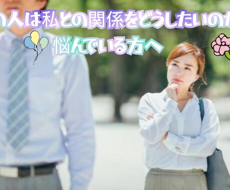 あの人は私との関係をどうしたいのかを占います あの人との関係で悩んでいる方、きっかけがほしい方におすすめ イメージ1