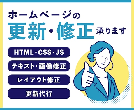 最短即日対応！ホームページの更新・修正を承ります 格安！HTML・CSS・JS・WordPressに対応可能 イメージ1