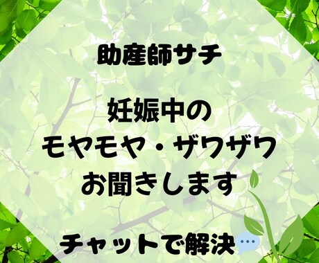 助産師サチが妊娠中のお悩みお聞きします モヤモヤ、ザワザワ、お悩み…チャットで話してみませんか？ イメージ1