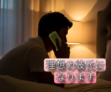 理想の彼氏設定に合わせてお電話します あなたの思うまま、理想の彼氏に イメージ1