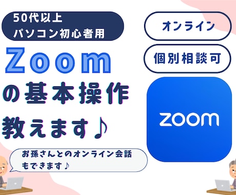初心者対象　Zoomの基本操作教えます 50代〜でも安心！Zoomの基本操作を学んで使いこなそう イメージ1