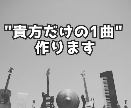 貴方だけの１曲作ります イメージ1
