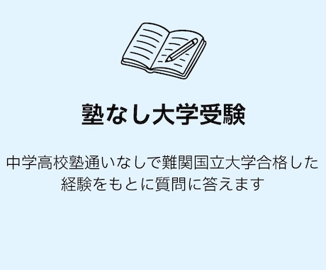 塾に通わず難関国立大学合格した勉強法を教えます 中高塾なし自宅学習で難関国立大学に合格した経験をお伝えします イメージ1