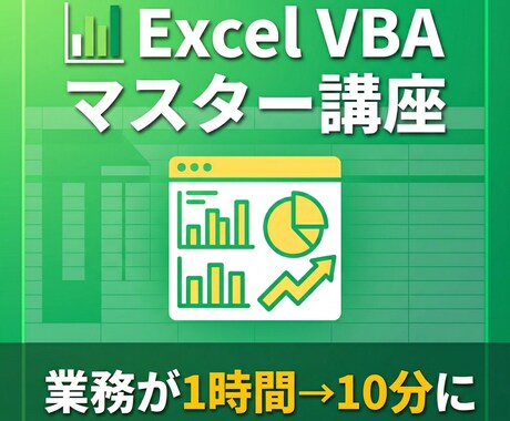Excel VBA 初心者向が３つマスターできます ExcelVBA初心者向けマスター講座実装3個で仕事が変わる イメージ1